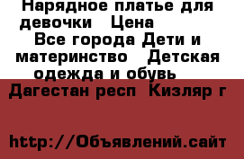 Нарядное платье для девочки › Цена ­ 1 600 - Все города Дети и материнство » Детская одежда и обувь   . Дагестан респ.,Кизляр г.